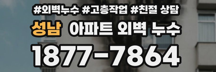 성남 아파트 외벽 누수