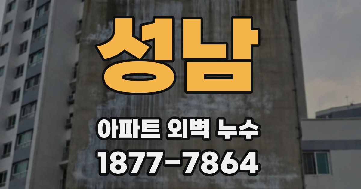 성남 아파트 외벽 누수