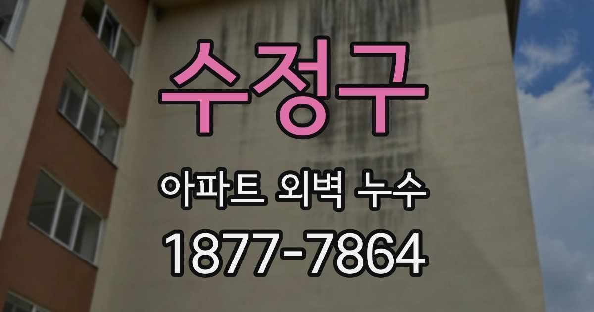 수정구 아파트 외벽 누수