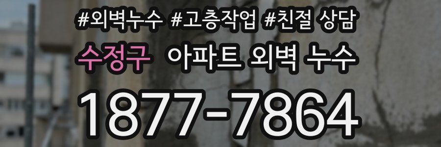 수정구 아파트 외벽 누수