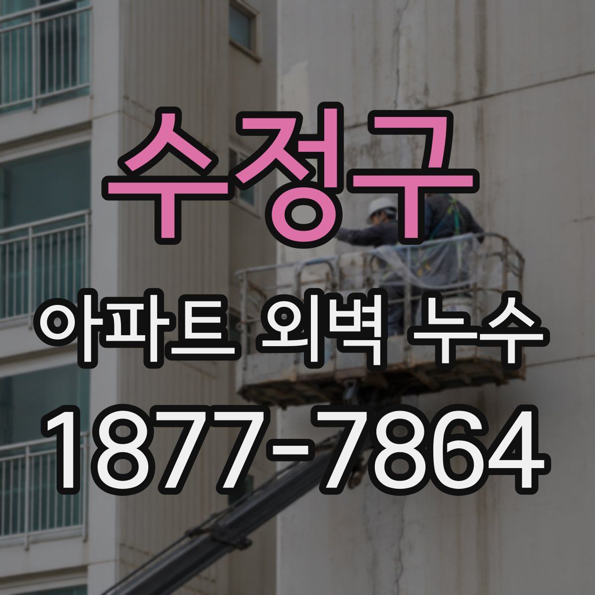 수정구 아파트 외벽 누수
