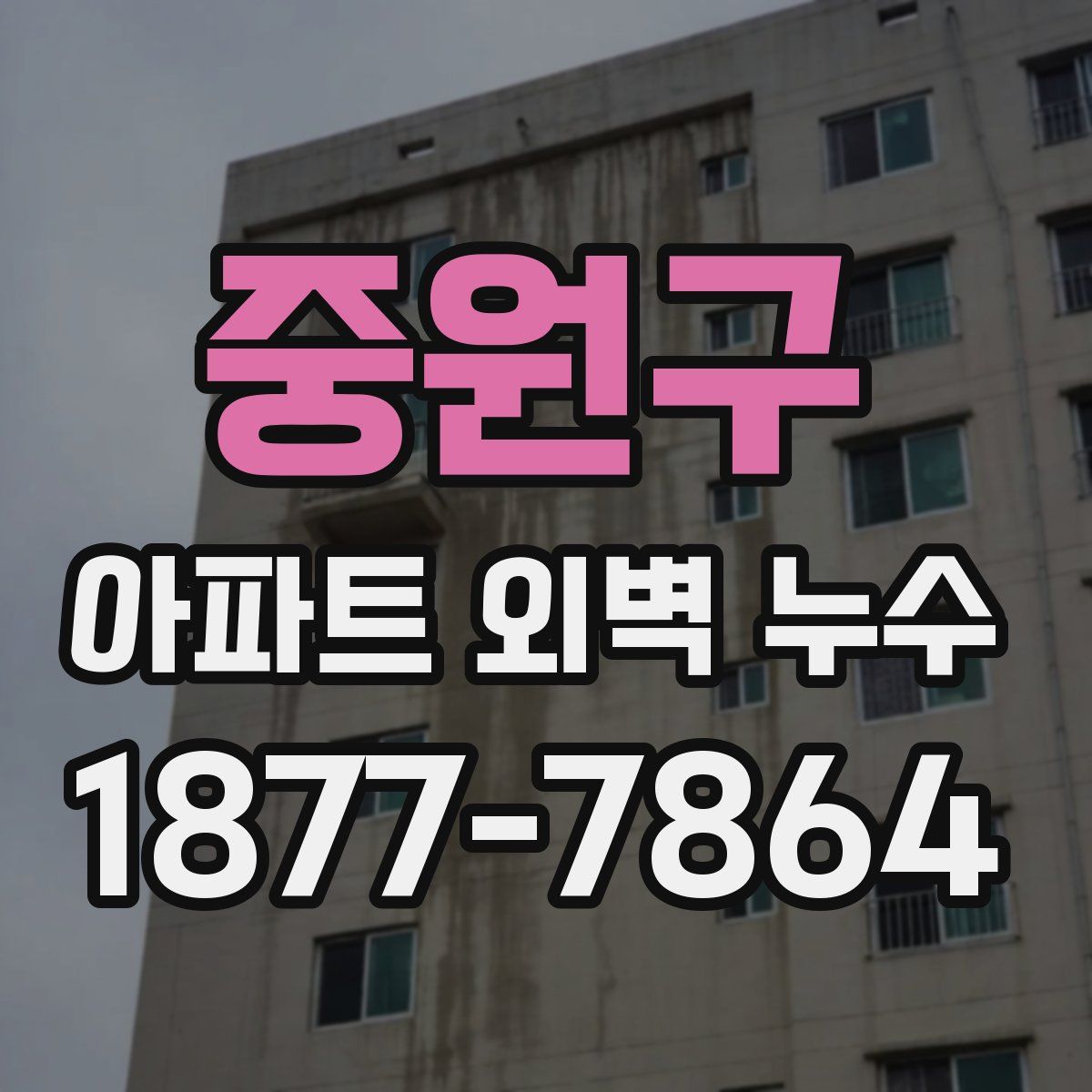 중원구 아파트 외벽 누수