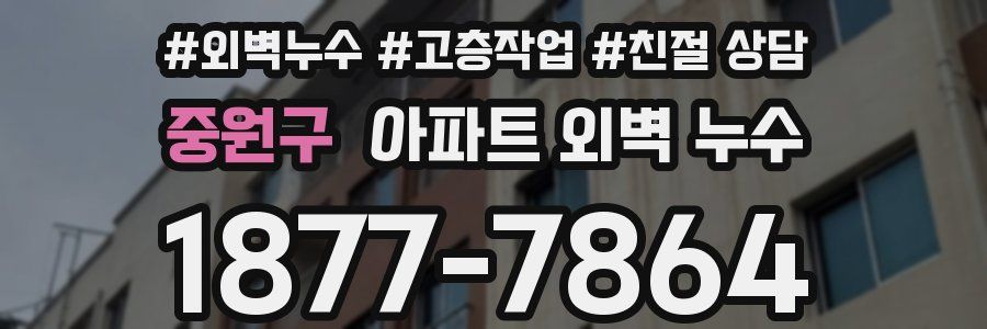 중원구 아파트 외벽 누수