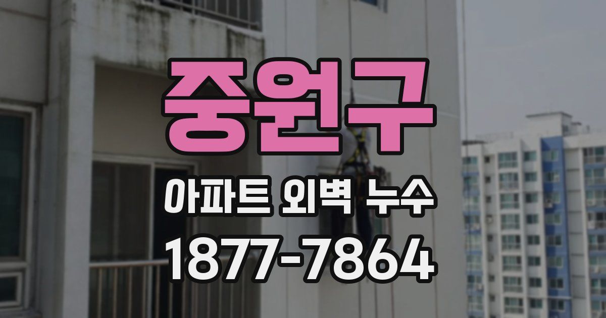 중원구 아파트 외벽 누수