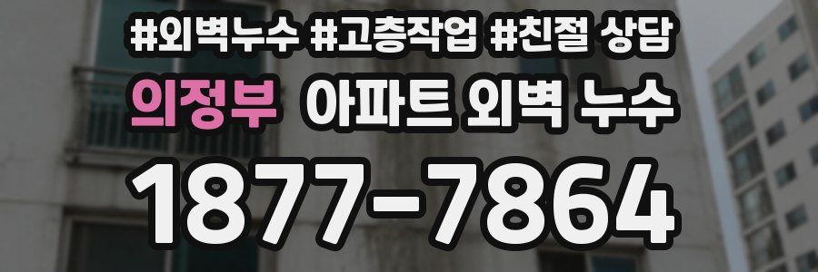 의정부 아파트 외벽 누수
