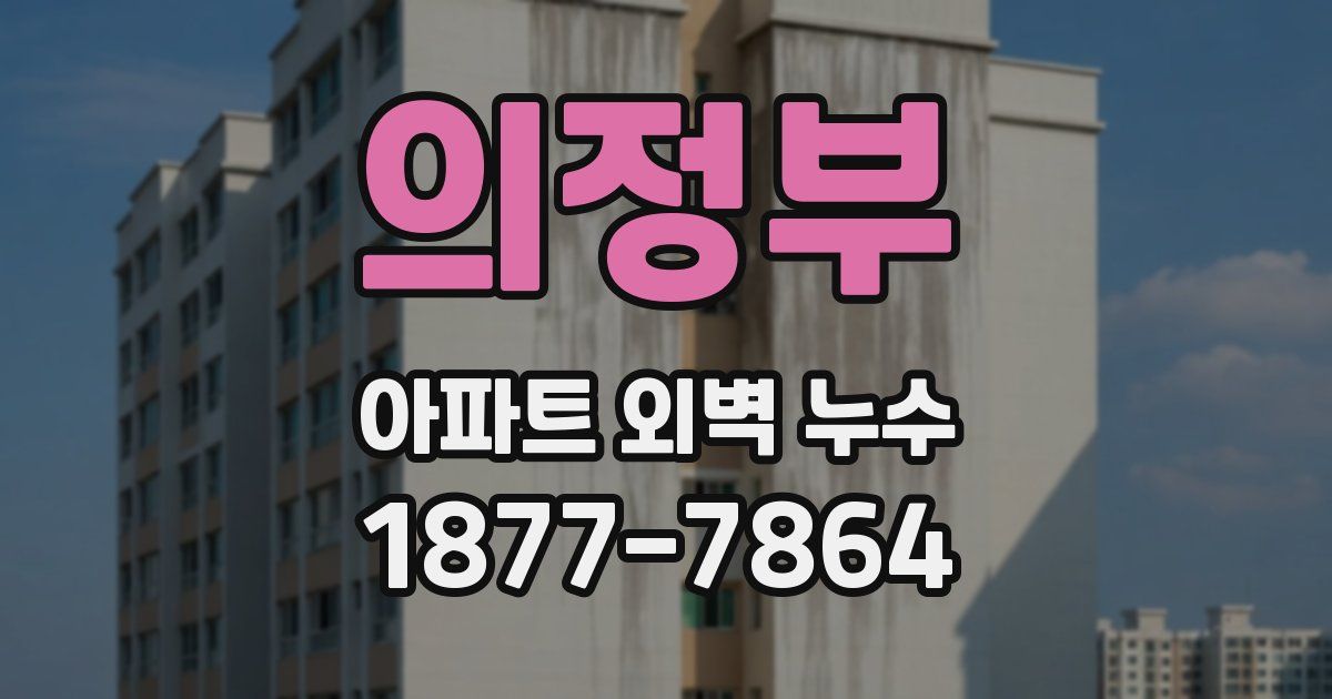의정부 아파트 외벽 누수