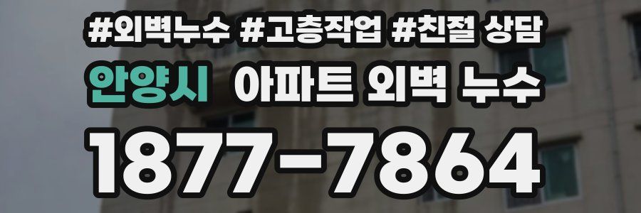 안양시 아파트 외벽 누수