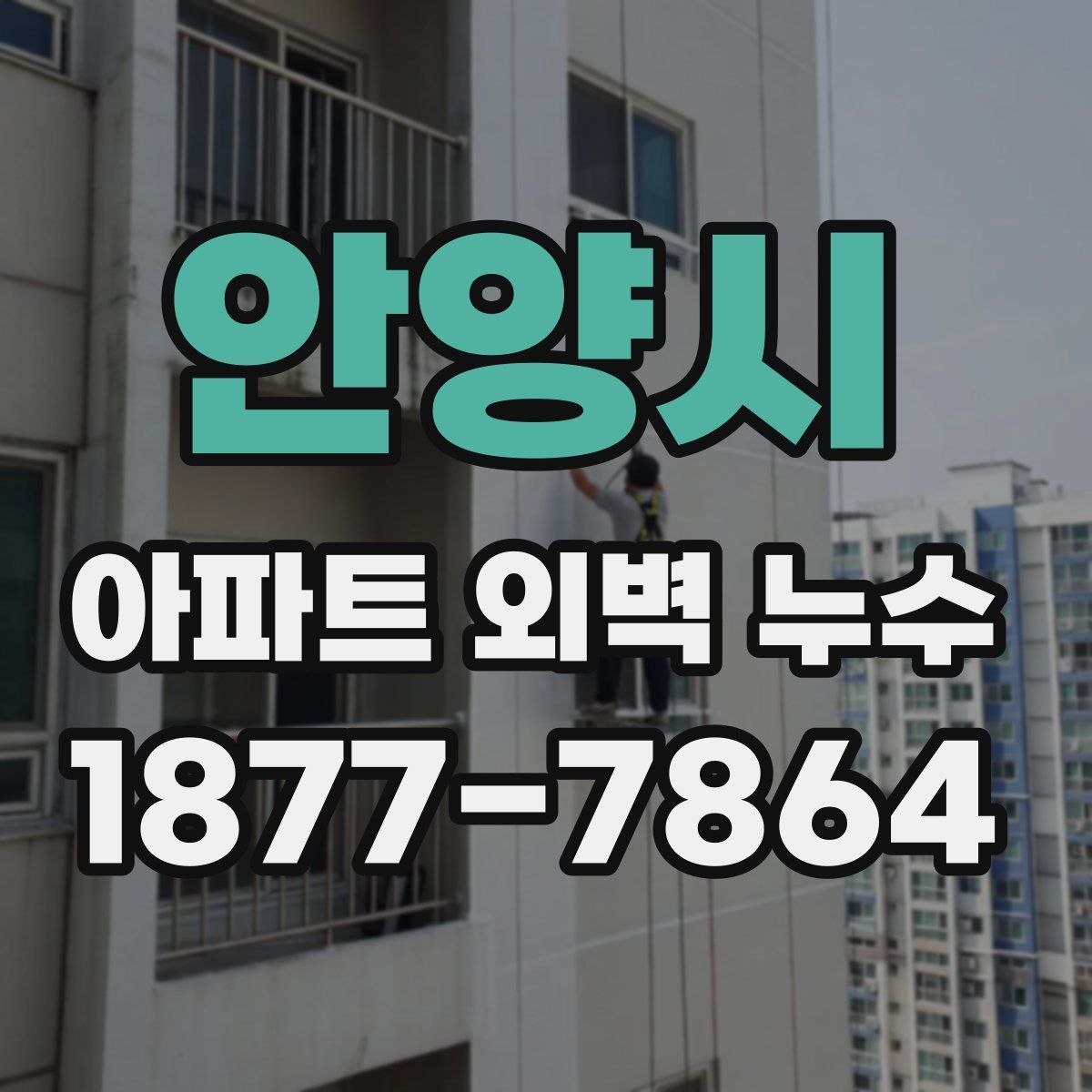 안양시 아파트 외벽 누수