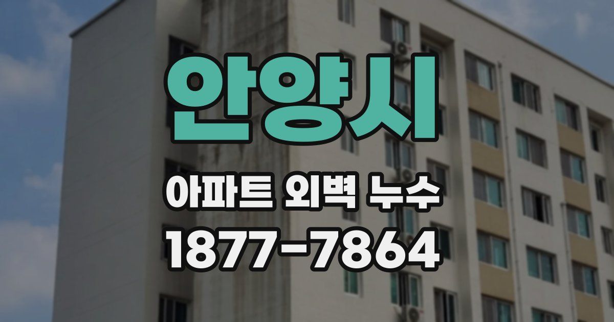 안양시 아파트 외벽 누수