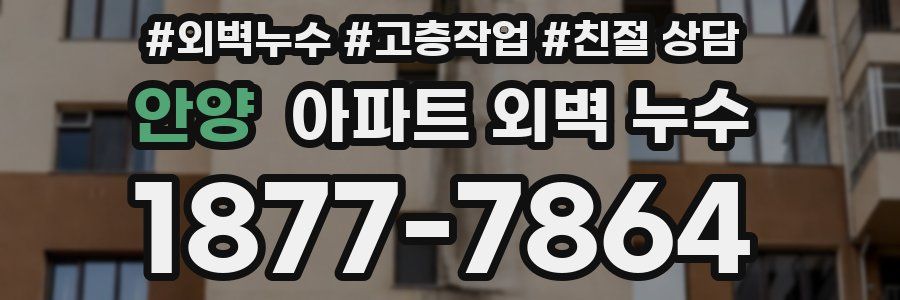 안양 아파트 외벽 누수