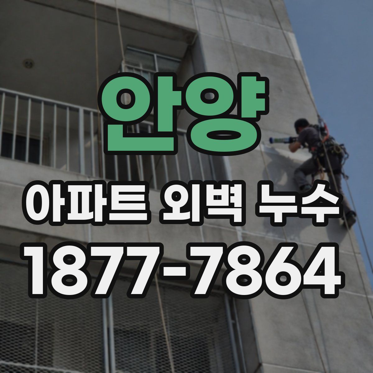 안양 아파트 외벽 누수