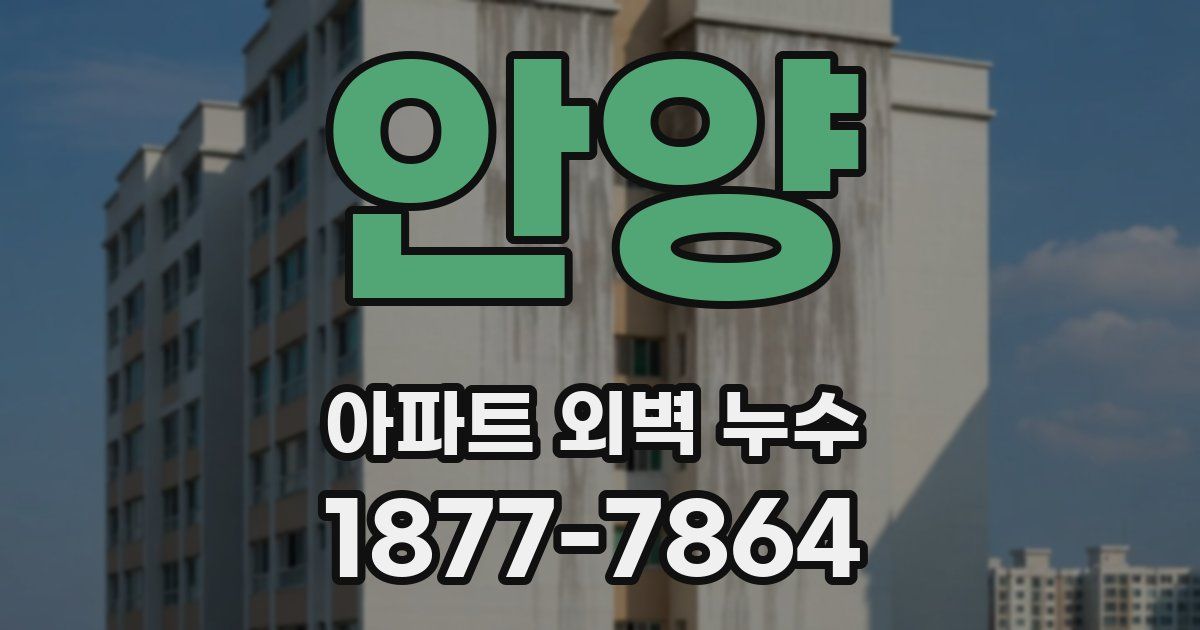 안양 아파트 외벽 누수