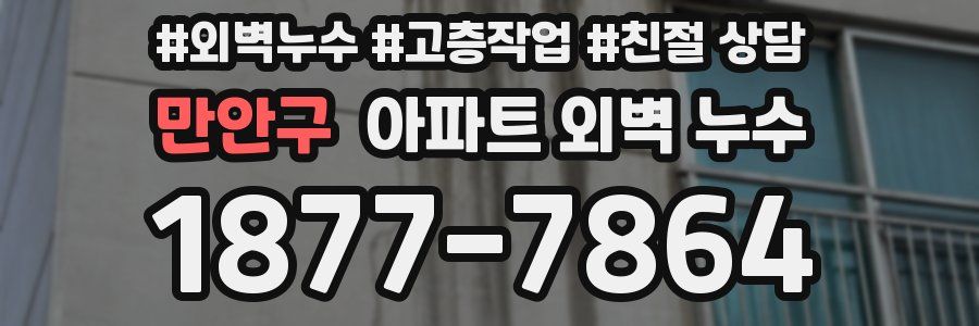 만안구 아파트 외벽 누수