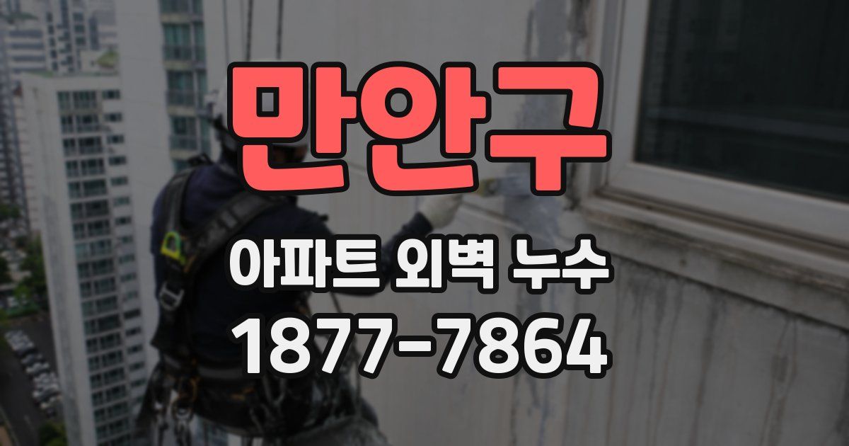 만안구 아파트 외벽 누수