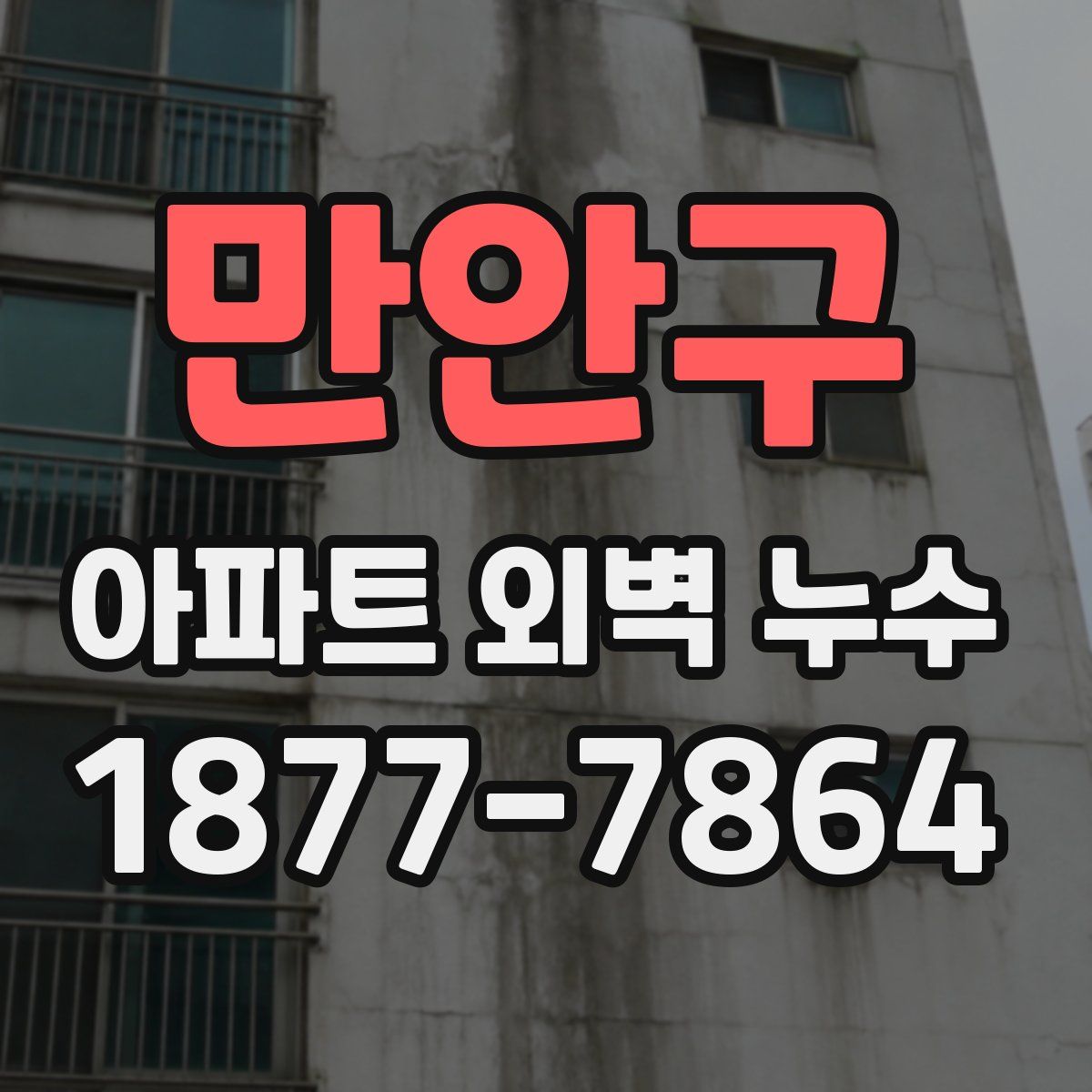 만안구 아파트 외벽 누수