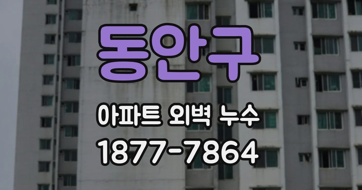 동안구 아파트 외벽 누수