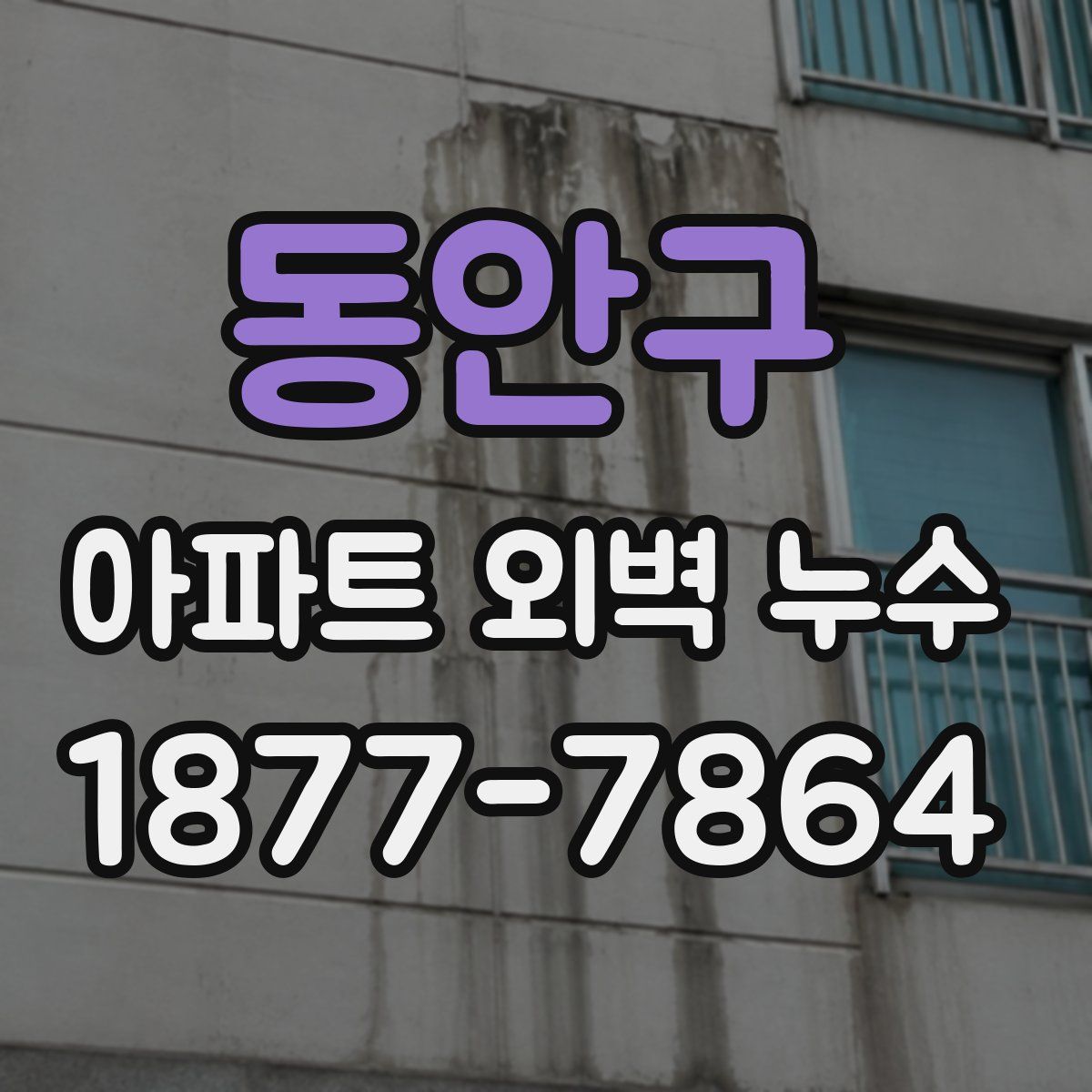 동안구 아파트 외벽 누수