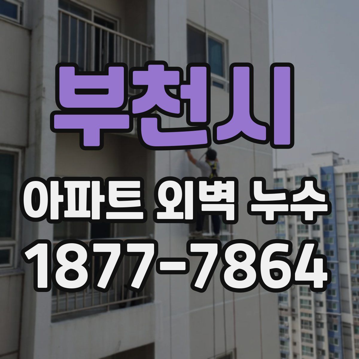 부천시 아파트 외벽 누수