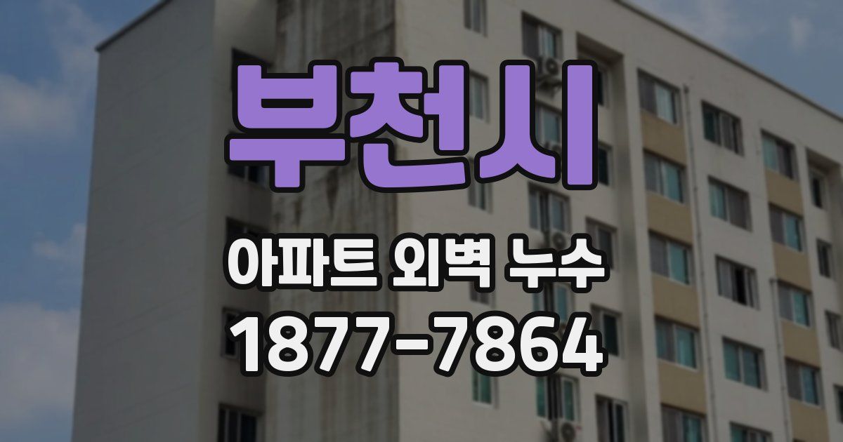 부천시 아파트 외벽 누수