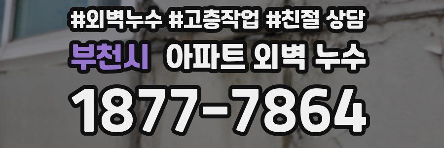 부천시 아파트 외벽 누수