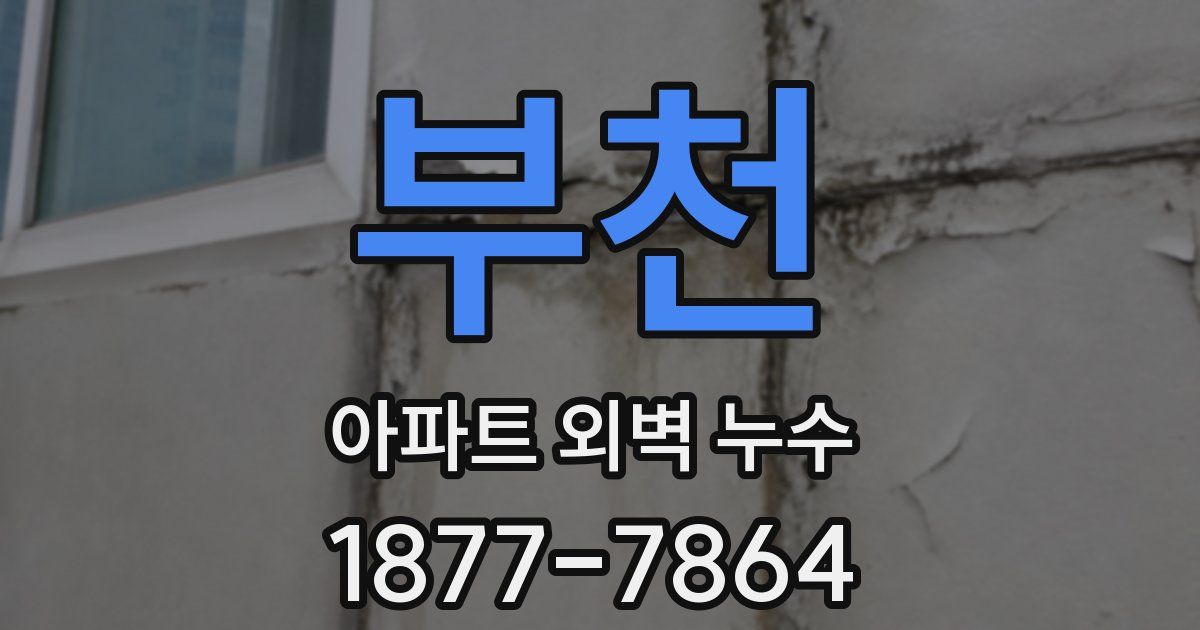 부천 아파트 외벽 누수