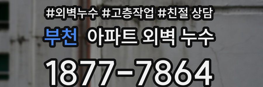부천 아파트 외벽 누수