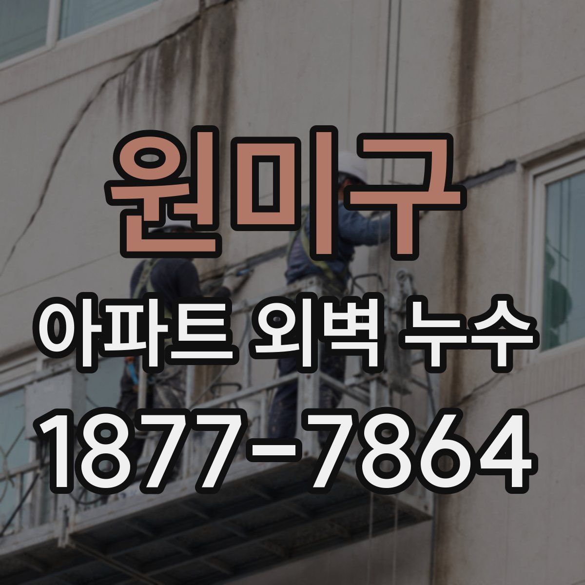 원미구 아파트 외벽 누수