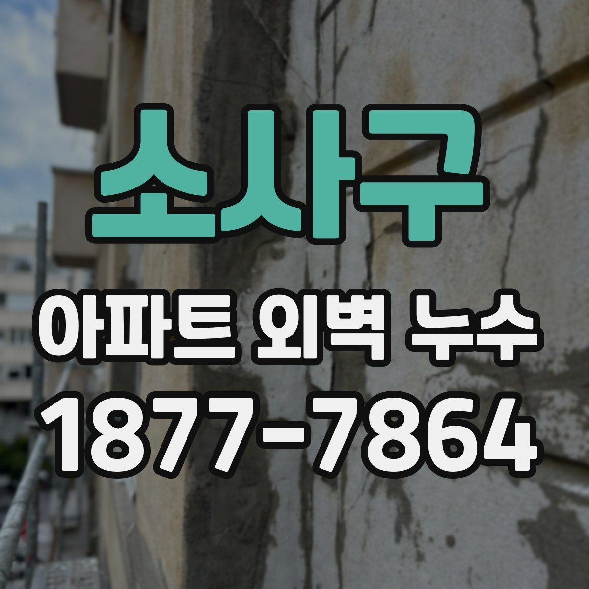소사구 아파트 외벽 누수 공사 범위 협의 시 주의할 점