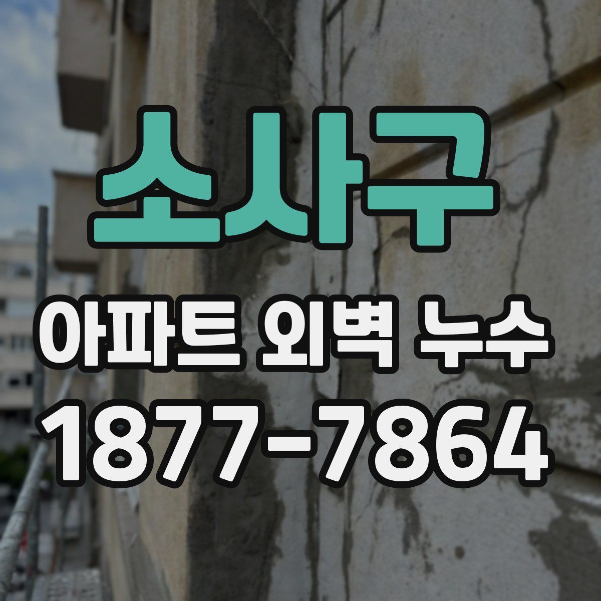 소사구 아파트 외벽 누수