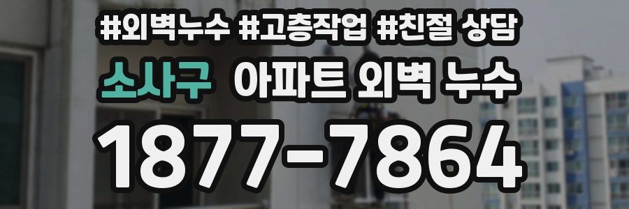 소사구 아파트 외벽 누수