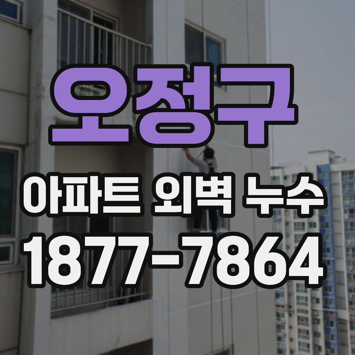 오정구 아파트 외벽 누수