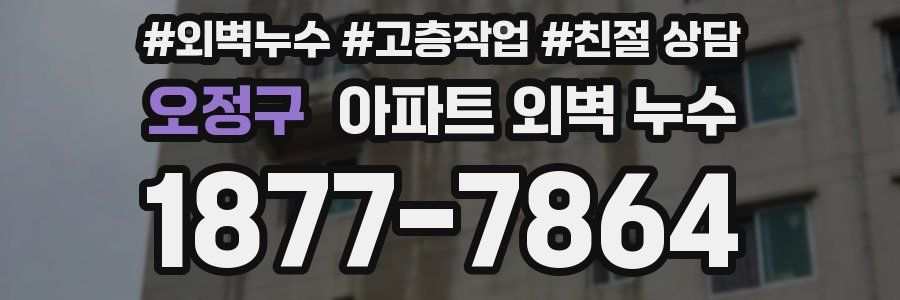 오정구 아파트 외벽 누수