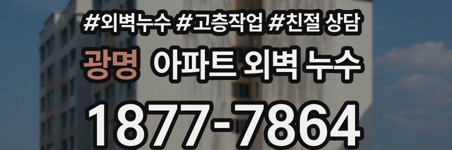 광명 아파트 외벽 누수