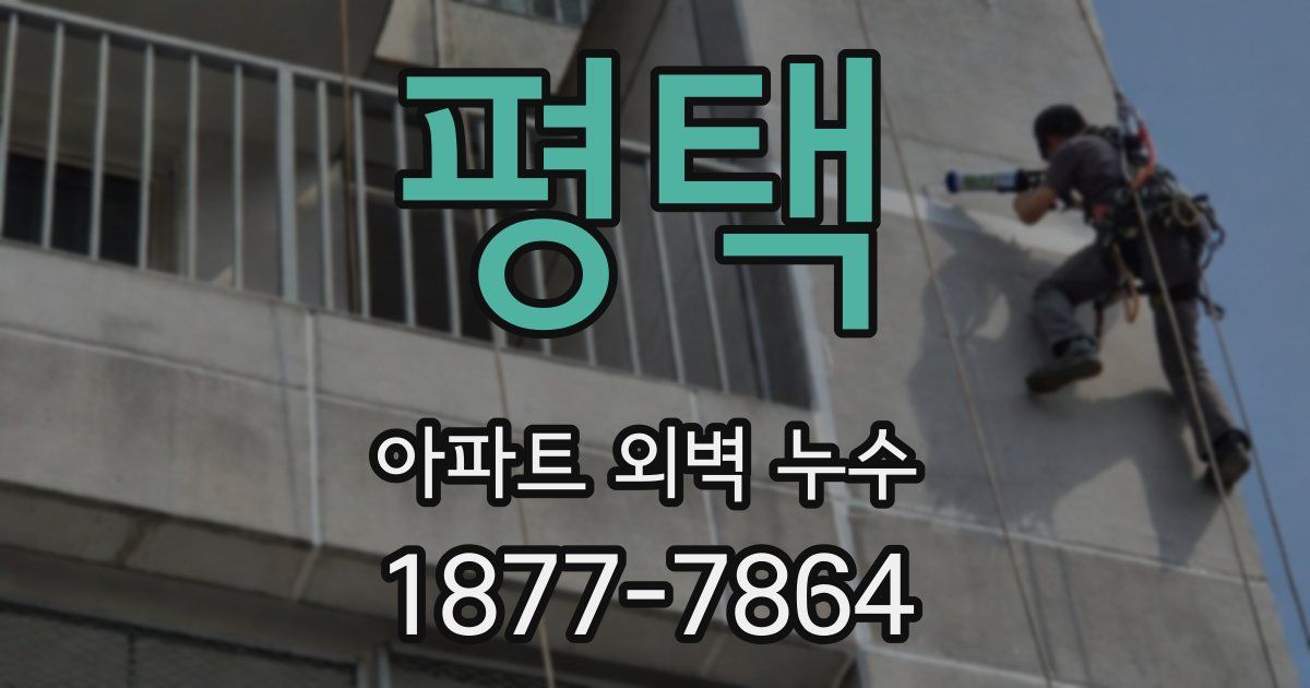 평택 아파트 외벽 누수