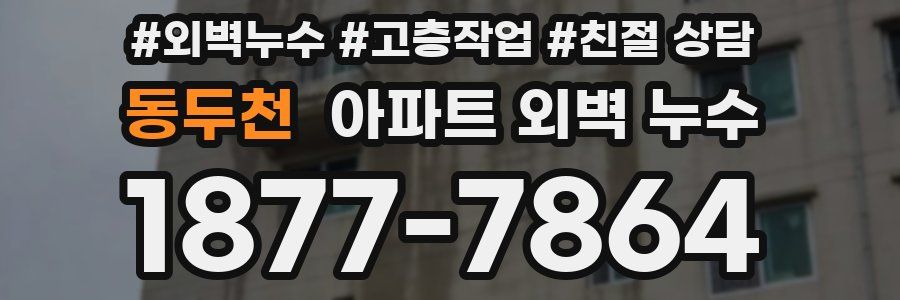 동두천 아파트 외벽 누수