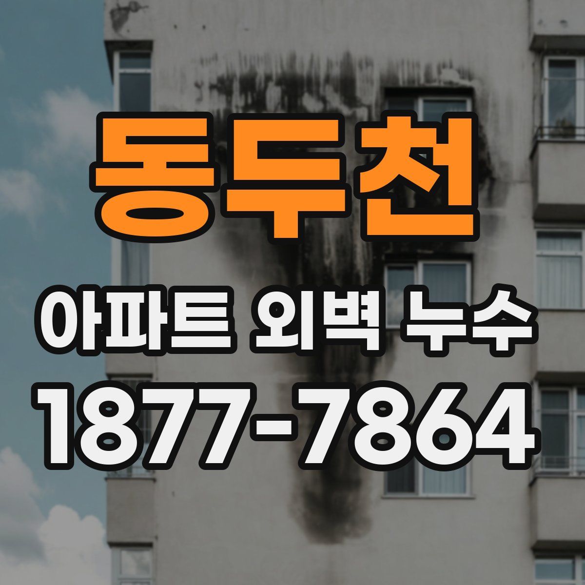 동두천 아파트 외벽 누수