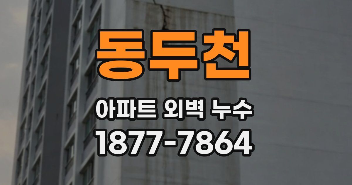동두천 아파트 외벽 누수