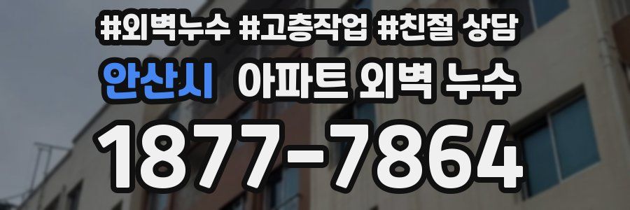 안산시 아파트 외벽 누수