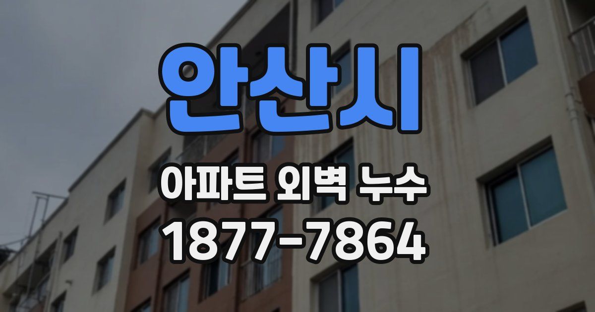 안산시 아파트 외벽 누수