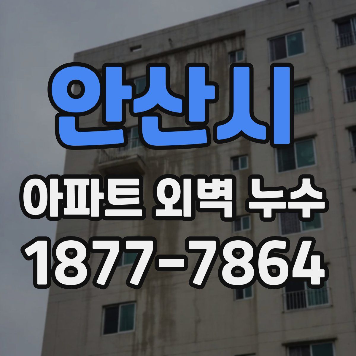 안산시 아파트 외벽 누수