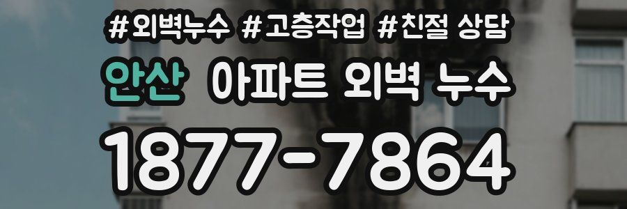 안산 아파트 외벽 누수