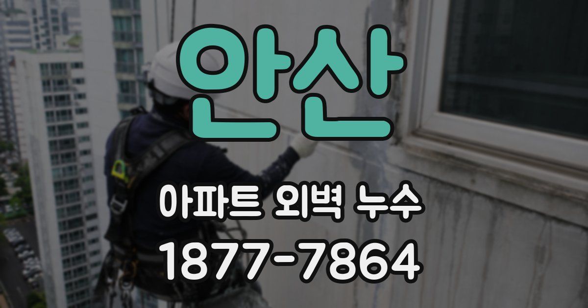 안산 아파트 외벽 누수