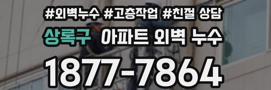 상록구 아파트 외벽 누수