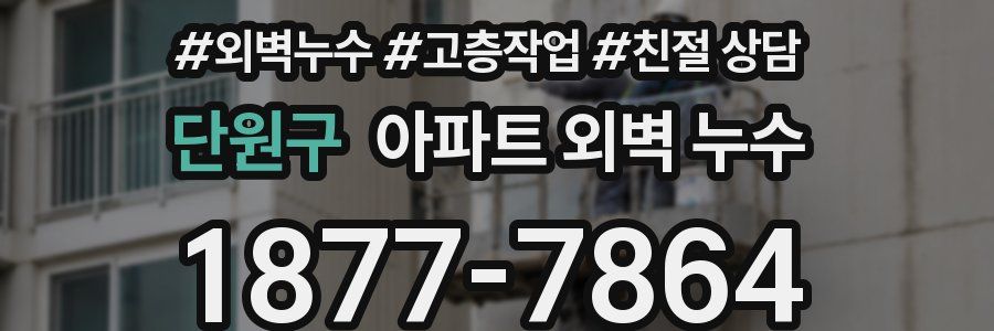 단원구 아파트 외벽 누수