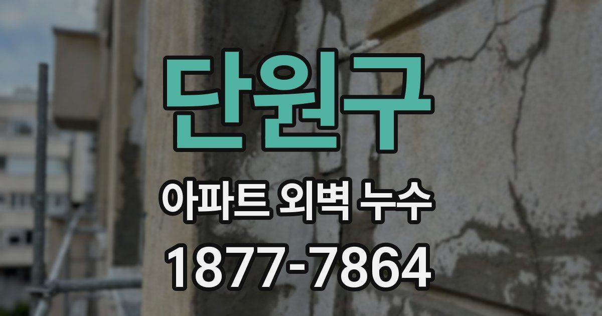 단원구 아파트 외벽 누수