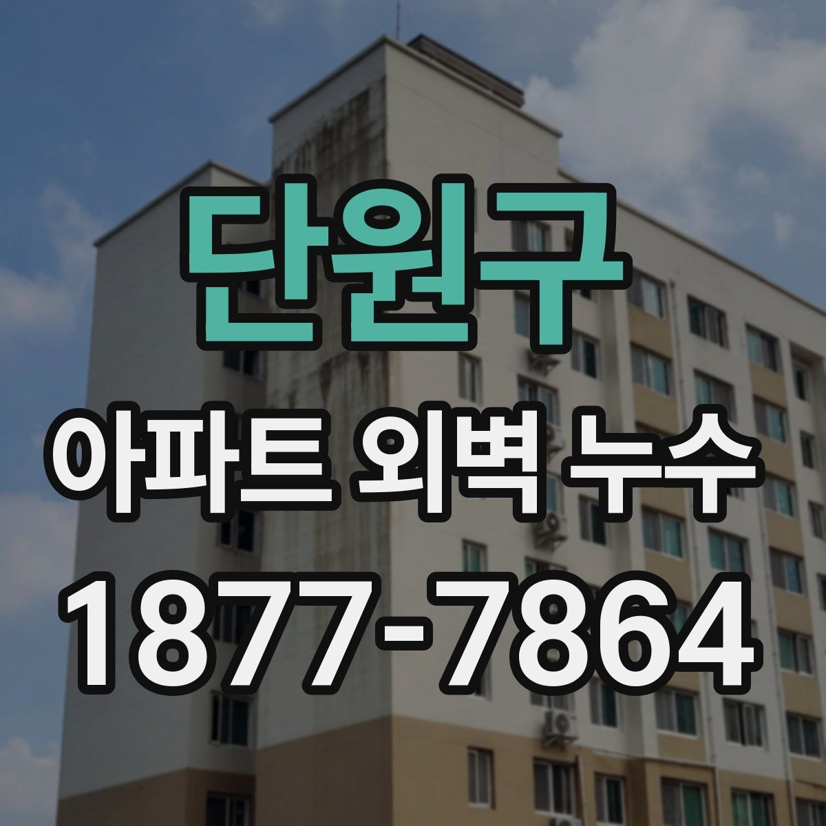 단원구 아파트 외벽 누수