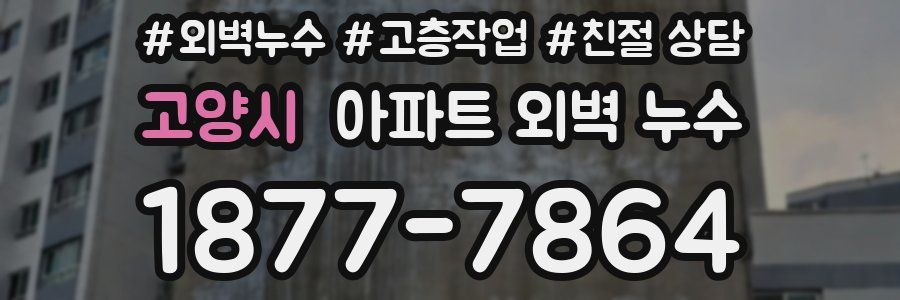 고양시 아파트 외벽 누수