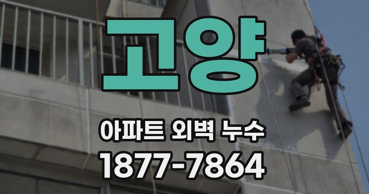 고양 아파트 외벽 누수
