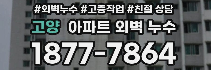 고양 아파트 외벽 누수