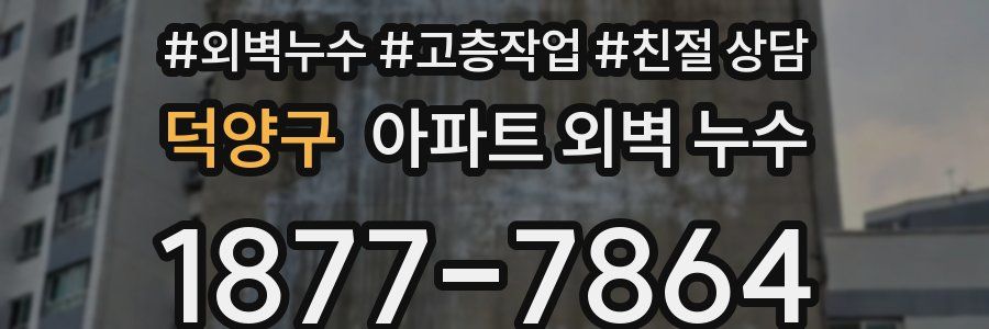 덕양구 아파트 외벽 누수